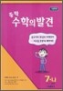중학 수학의 발견 7-나