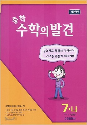 중학 수학의 발견 7-나