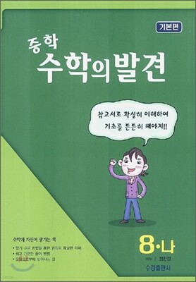 중학 수학의 발견 8-나
