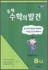 중학 수학의 발견 8-나