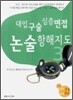 대입 구술 심층면접 논술 항해지도 3