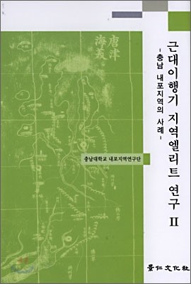 근대이행기 지역엘리트 연구 2