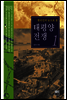 한국인의 눈으로 본 태평양 전쟁 1