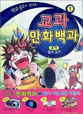 교과 만화백과 1