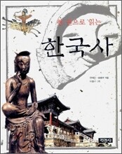 한권으로 읽는 한국사