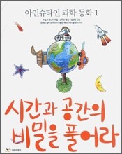 시간과 공간의 비밀을 풀어라