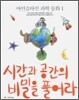 시간과 공간의 비밀을 풀어라
