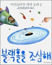 블랙홀을 조심해