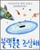 블랙홀을 조심해