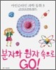분자와 원자 속으로 GO!