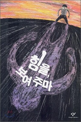힘을, 보여 주마