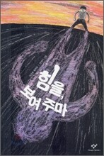 힘을, 보여 주마