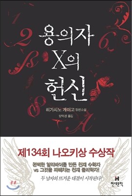용의자 X의 헌신