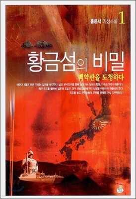 황금섬의 비밀 1