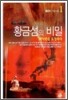 황금섬의 비밀 1