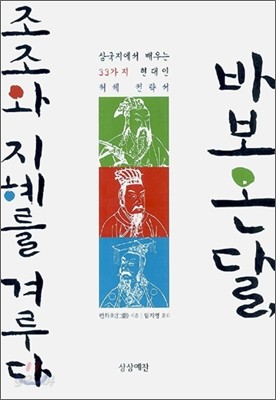 바보 온달, 조조와 지혜를 겨루다