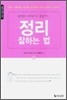 정리 잘하는 법
