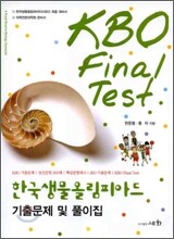 한국생물올림피아드 기출문제 및 풀이집