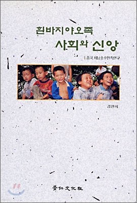 흰바지야오족 사회와 신앙