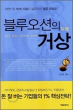 블루오션의 거상