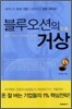 블루오션의 거상