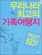 우리나라 최고의 가족 여행지 베스트 45곳