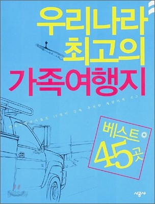 우리나라 최고의 가족 여행지 베스트 45곳