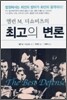 앨런 M. 더쇼비츠의 최고의 변론
