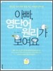 아빠, 영단어 원리가 보여요