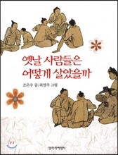 옛날 사람들은 어떻게 살았을까