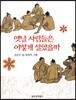 옛날 사람들은 어떻게 살았을까