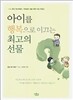 아이를 행복으로 이끄는 최고의 선물