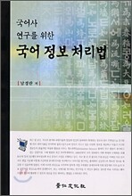 국어사 연구를 위한 국어정보처리법