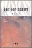 김동인 소설의 미의식 연구