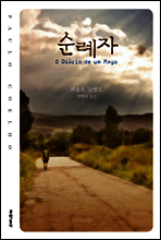 순례자