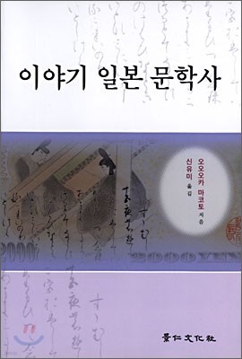 이야기 일본 문학사