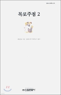 목로주점 2
