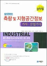 포인트 측량 및 지형공간정보 기사 산업기사