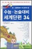수능 논술 대비 세계단편 34