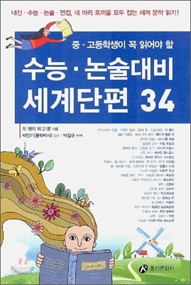 수능 논술 대비 세계단편 34