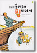 띳띳띳 꼴찌오리 핑이야기