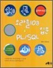 오라클 10g + PL/SQL 입문