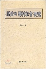 역사와 향촌사회 연구