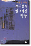 우리들의 일그러진 영웅
