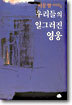 우리들의 일그러진 영웅