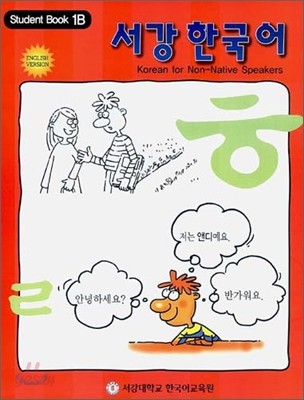 서강한국어 1B Student&#39;s Book