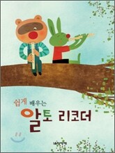 쉽게 배우는 알토 리코더