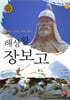 해상왕 장보고