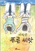 아직은 푸른 씨앗