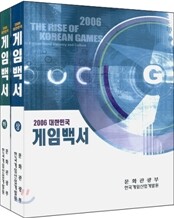 대한민국 게임백서 2006